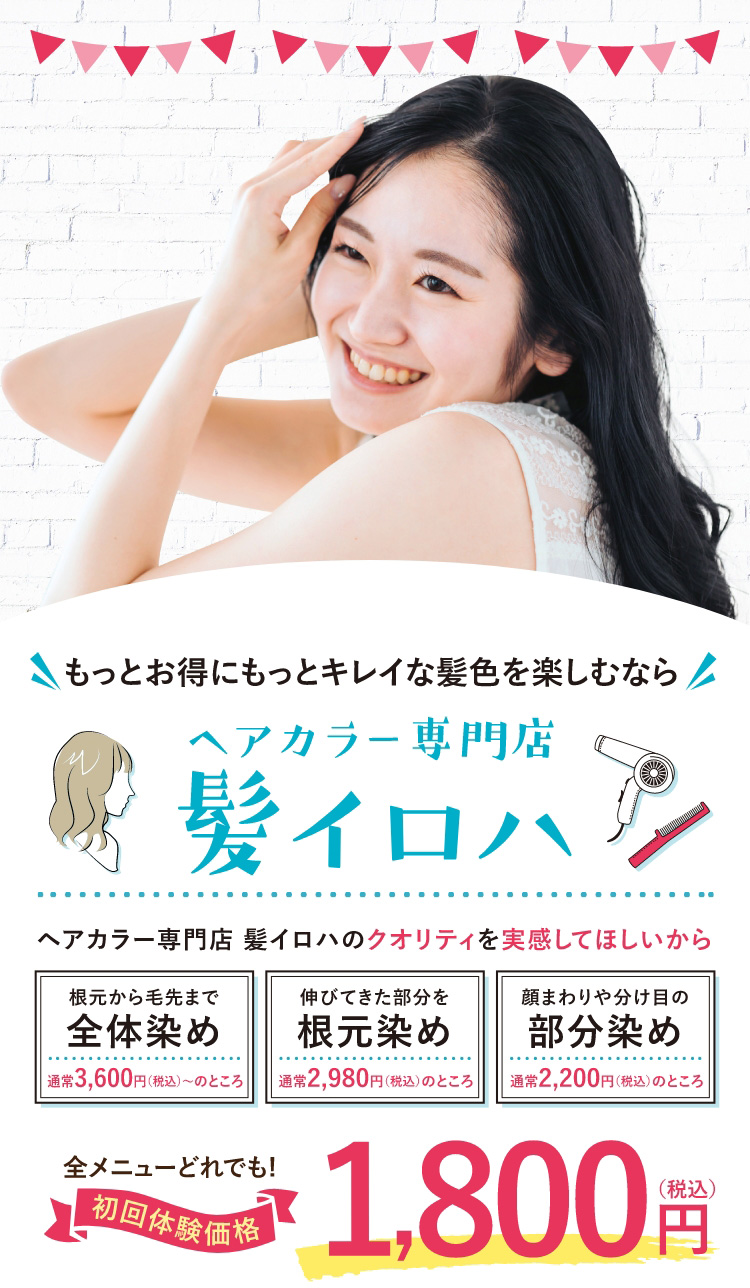 カラー専門店　髪イロハ